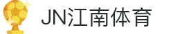 JN江南·(中国区)体育官方网站-JN SPORTS