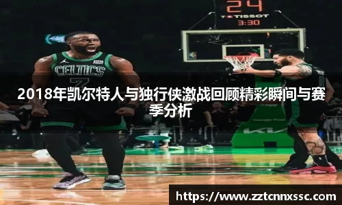 2018年凯尔特人与独行侠激战回顾精彩瞬间与赛季分析