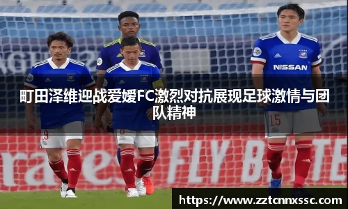 町田泽维迎战爱嫒FC激烈对抗展现足球激情与团队精神
